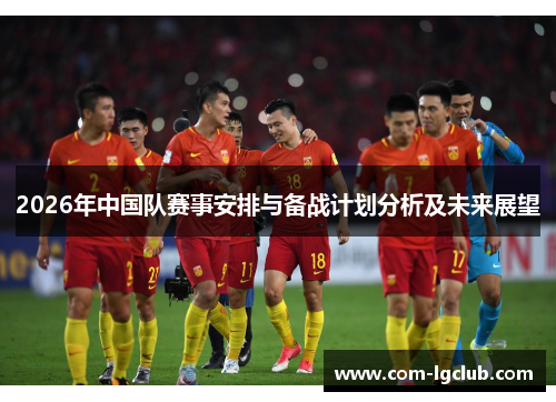 2026年中国队赛事安排与备战计划分析及未来展望
