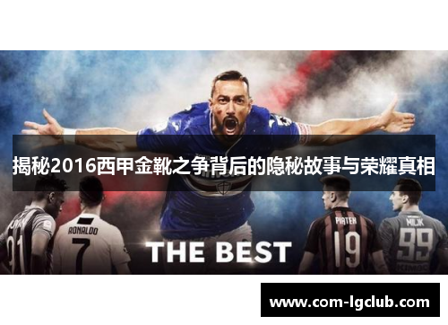 揭秘2016西甲金靴之争背后的隐秘故事与荣耀真相 揭秘2016西甲金靴之争背后的隐秘故事与荣耀真相