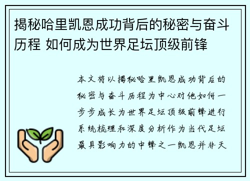 揭秘哈里凯恩成功背后的秘密与奋斗历程 如何成为世界足坛顶级前锋