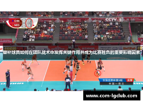 替补球员如何在团队战术中发挥关键作用并成为比赛胜负的重要影响因素 替补球员如何在团队战术中发挥关键作用并成为比赛胜负的重要影响因素