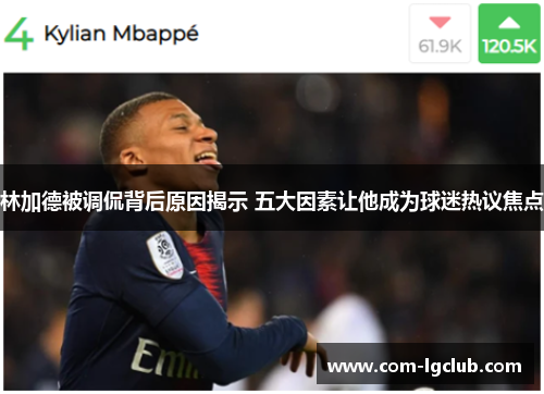 林加德被调侃背后原因揭示 五大因素让他成为球迷热议焦点