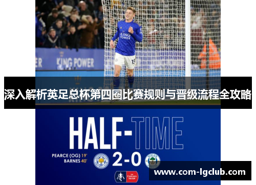 深入解析英足总杯第四圈比赛规则与晋级流程全攻略