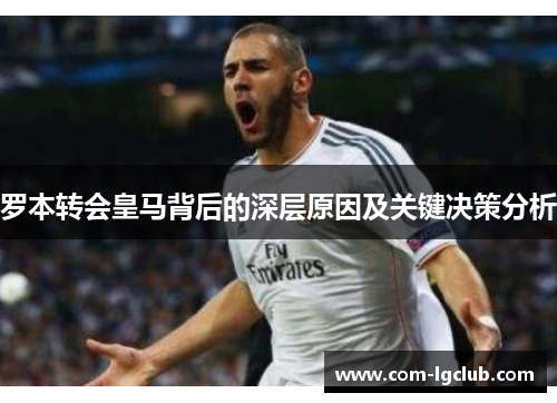 罗本转会皇马背后的深层原因及关键决策分析