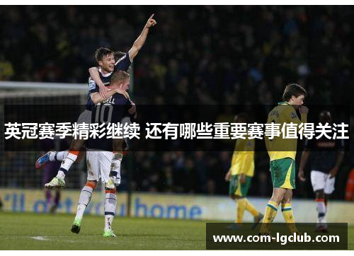 英冠赛季精彩继续 还有哪些重要赛事值得关注