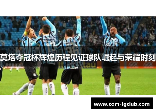 莫塔夺冠杯辉煌历程见证球队崛起与荣耀时刻