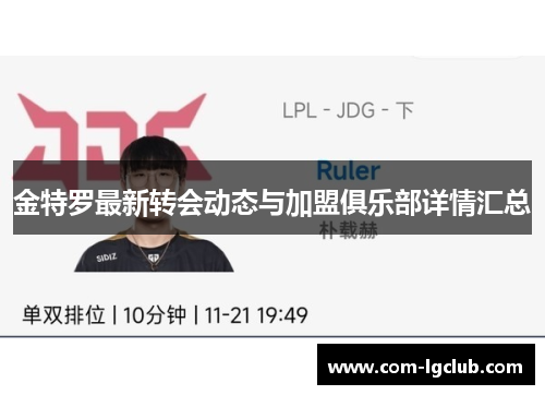 金特罗最新转会动态与加盟俱乐部详情汇总