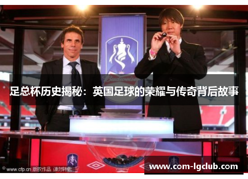 足总杯历史揭秘：英国足球的荣耀与传奇背后故事