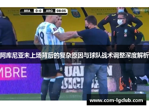 阿库尼亚未上场背后的复杂原因与球队战术调整深度解析