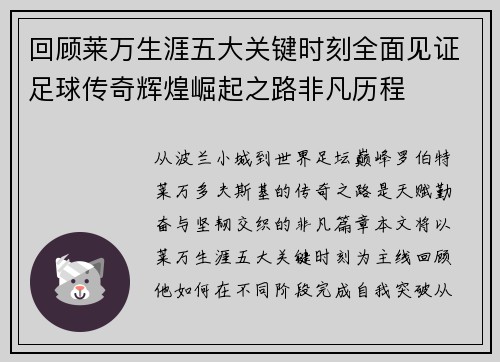 回顾莱万生涯五大关键时刻全面见证足球传奇辉煌崛起之路非凡历程