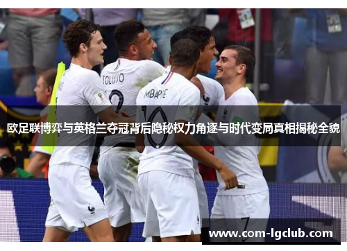 欧足联博弈与英格兰夺冠背后隐秘权力角逐与时代变局真相揭秘全貌