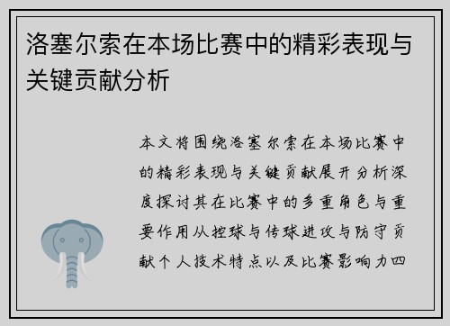 洛塞尔索在本场比赛中的精彩表现与关键贡献分析 洛塞尔索在本场比赛中的精彩表现与关键贡献分析