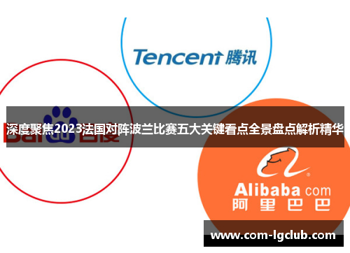 深度聚焦2023法国对阵波兰比赛五大关键看点全景盘点解析精华 深度聚焦2023法国对阵波兰比赛五大关键看点全景盘点解析精华
