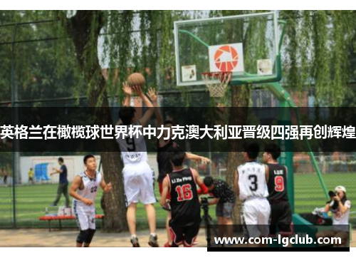 英格兰在橄榄球世界杯中力克澳大利亚晋级四强再创辉煌 英格兰在橄榄球世界杯中力克澳大利亚晋级四强再创辉煌