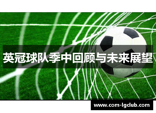 英冠球队季中回顾与未来展望 英冠球队季中回顾与未来展望