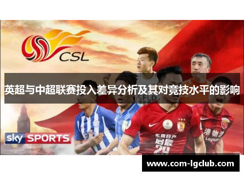 英超与中超联赛投入差异分析及其对竞技水平的影响 英超与中超联赛投入差异分析及其对竞技水平的影响