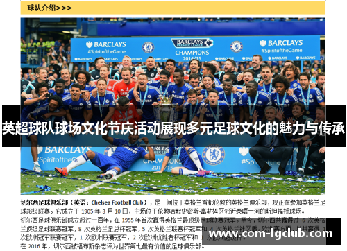 英超球队球场文化节庆活动展现多元足球文化的魅力与传承 英超球队球场文化节庆活动展现多元足球文化的魅力与传承