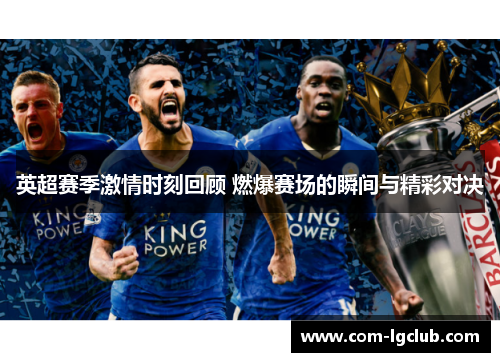 英超赛季激情时刻回顾 燃爆赛场的瞬间与精彩对决 英超赛季激情时刻回顾 燃爆赛场的瞬间与精彩对决