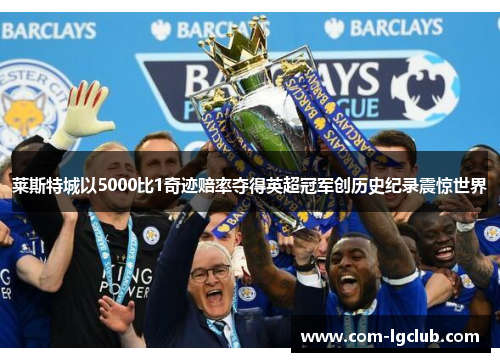 莱斯特城以5000比1奇迹赔率夺得英超冠军创历史纪录震惊世界
