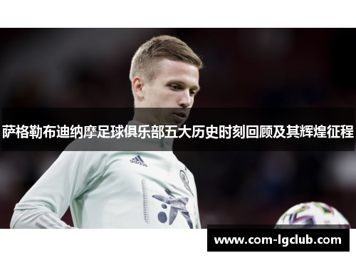 萨格勒布迪纳摩足球俱乐部五大历史时刻回顾及其辉煌征程