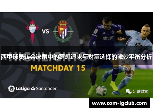 西甲球员转会决策中的梦想追求与财富选择的微妙平衡分析