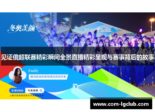 见证俄超联赛精彩瞬间全景直播精彩呈现与赛事背后的故事