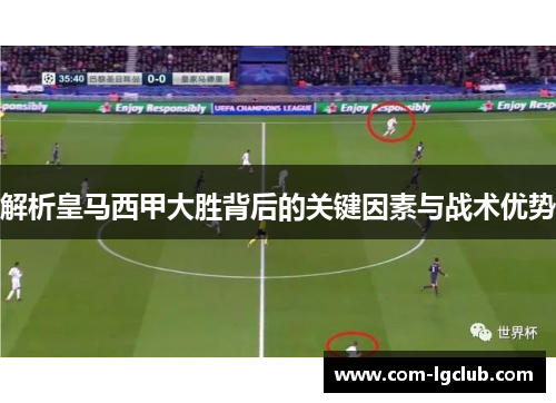 解析皇马西甲大胜背后的关键因素与战术优势