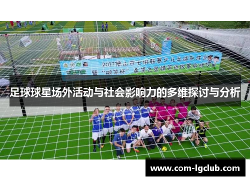 足球球星场外活动与社会影响力的多维探讨与分析