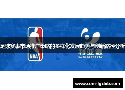 足球赛事市场推广策略的多样化发展趋势与创新路径分析