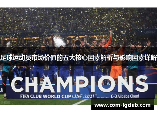足球运动员市场价值的五大核心因素解析与影响因素详解