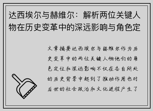 达西埃尔与赫维尔：解析两位关键人物在历史变革中的深远影响与角色定位