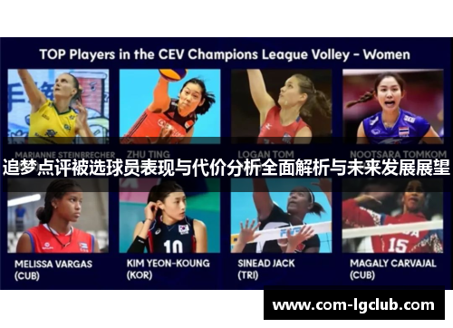 追梦点评被选球员表现与代价分析全面解析与未来发展展望