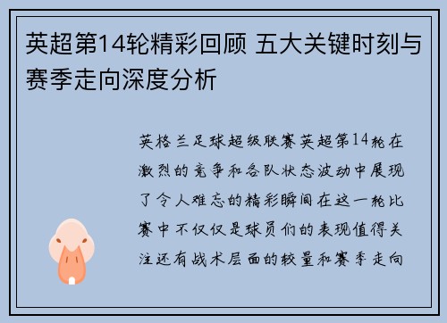 英超第14轮精彩回顾 五大关键时刻与赛季走向深度分析