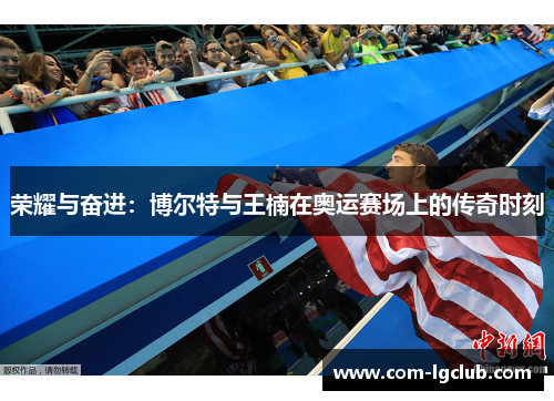 荣耀与奋进：博尔特与王楠在奥运赛场上的传奇时刻