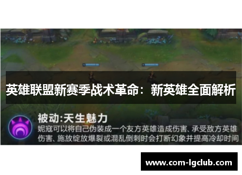 英雄联盟新赛季战术革命：新英雄全面解析