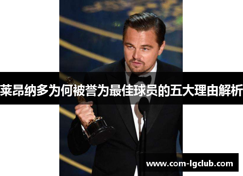 莱昂纳多为何被誉为最佳球员的五大理由解析