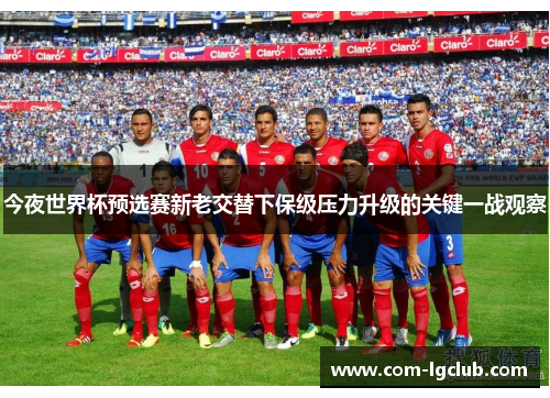 今夜世界杯预选赛新老交替下保级压力升级的关键一战观察