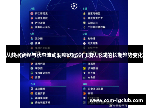 从数据赛程与状态波动洞察欧冠冷门球队形成的长期趋势变化