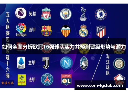 如何全面分析欧冠16强球队实力并预测晋级形势与潜力