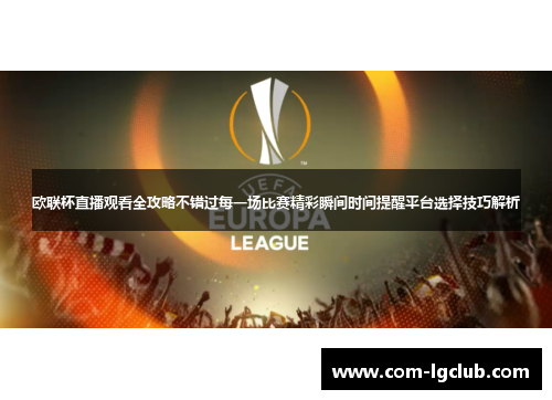 欧联杯直播观看全攻略不错过每一场比赛精彩瞬间时间提醒平台选择技巧解析