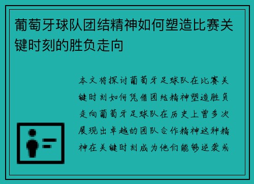 葡萄牙球队团结精神如何塑造比赛关键时刻的胜负走向