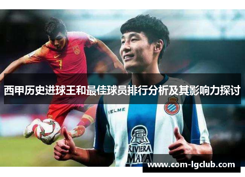 西甲历史进球王和最佳球员排行分析及其影响力探讨