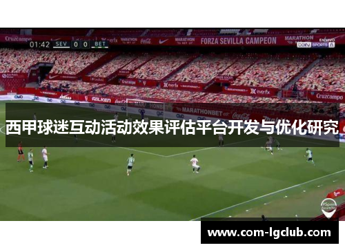西甲球迷互动活动效果评估平台开发与优化研究