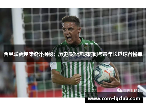 西甲联赛趣味统计揭秘：历史最短进球时间与最年长进球者榜单