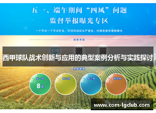 西甲球队战术创新与应用的典型案例分析与实践探讨