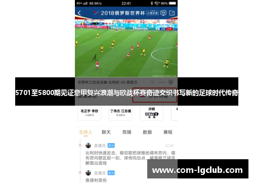 5701至5800期见证意甲复兴浪潮与欧战杯赛奇迹交织书写新的足球时代传奇