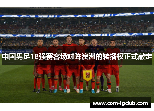 中国男足18强赛客场对阵澳洲的转播权正式敲定