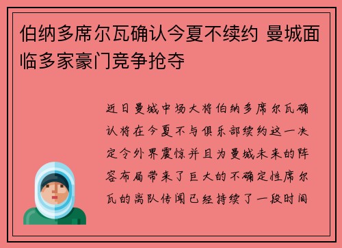 伯纳多席尔瓦确认今夏不续约 曼城面临多家豪门竞争抢夺
