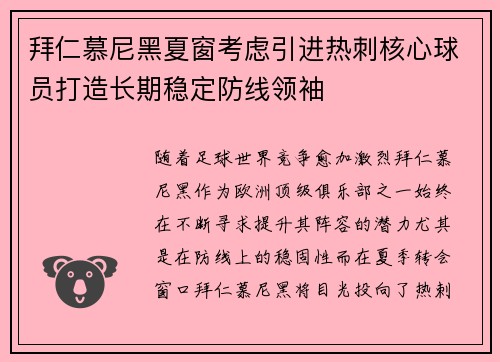 拜仁慕尼黑夏窗考虑引进热刺核心球员打造长期稳定防线领袖