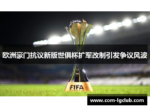 欧洲豪门抗议新版世俱杯扩军改制引发争议风波