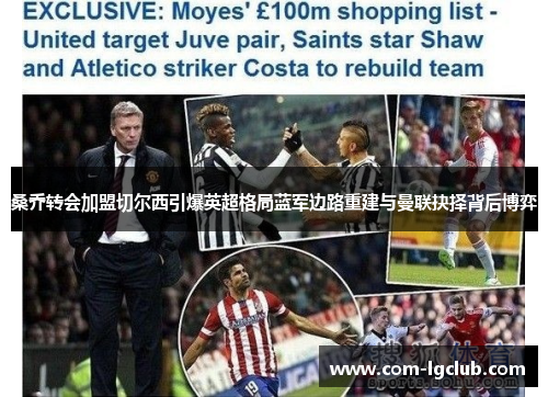 桑乔转会加盟切尔西引爆英超格局蓝军边路重建与曼联抉择背后博弈